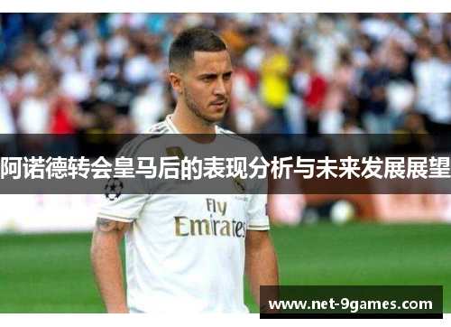 阿诺德转会皇马后的表现分析与未来发展展望 阿诺德转会皇马后的表现分析与未来发展展望