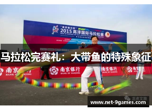 马拉松完赛礼:大带鱼的特殊象征 马拉松完赛礼:大带鱼的特殊象征