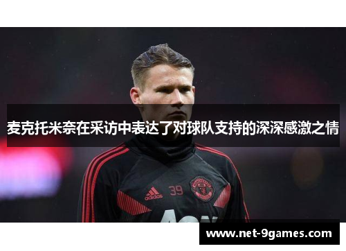 麦克托米奈在采访中表达了对球队支持的深深感激之情