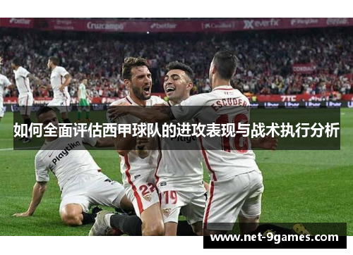 如何全面评估西甲球队的进攻表现与战术执行分析