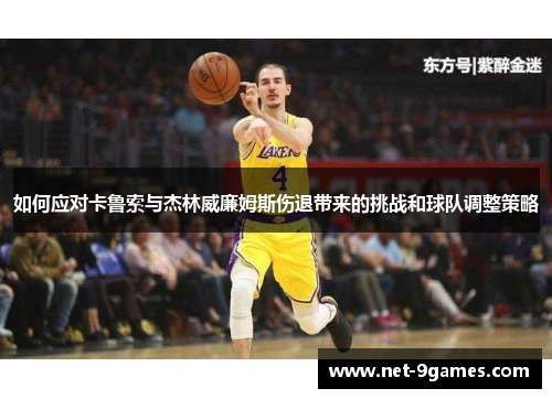 如何应对卡鲁索与杰林威廉姆斯伤退带来的挑战和球队调整策略