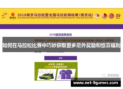 如何在马拉松比赛中巧妙获取更多意外奖励和惊喜福利 如何在马拉松比赛中巧妙获取更多意外奖励和惊喜福利