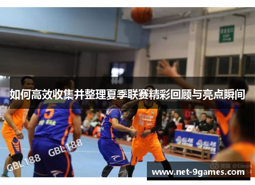 如何高效收集并整理夏季联赛精彩回顾与亮点瞬间