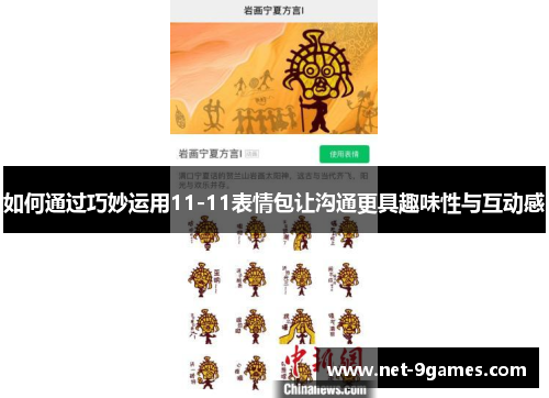 如何通过巧妙运用11-11表情包让沟通更具趣味性与互动感