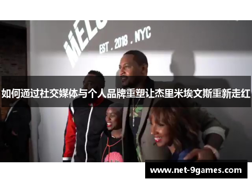 如何通过社交媒体与个人品牌重塑让杰里米埃文斯重新走红