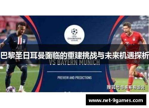巴黎圣日耳曼面临的重建挑战与未来机遇探析