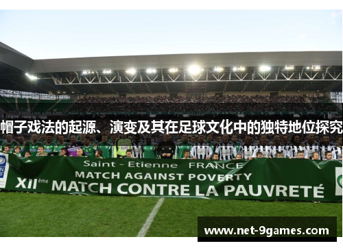 帽子戏法的起源、演变及其在足球文化中的独特地位探究