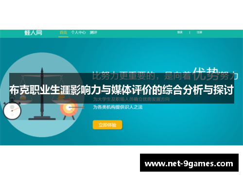 布克职业生涯影响力与媒体评价的综合分析与探讨