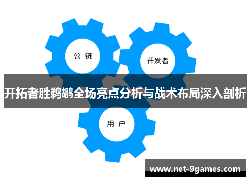 开拓者胜鹈鹕全场亮点分析与战术布局深入剖析