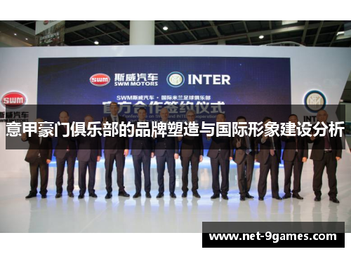 意甲豪门俱乐部的品牌塑造与国际形象建设分析