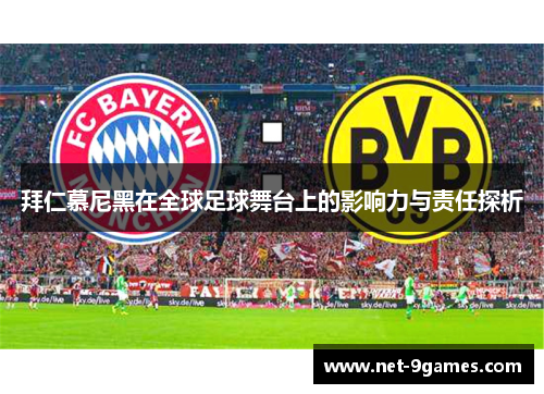 拜仁慕尼黑在全球足球舞台上的影响力与责任探析 拜仁慕尼黑在全球足球舞台上的影响力与责任探析