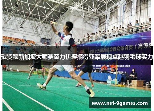 戴资颖新加坡大师赛奋力拼搏摘得亚军展现卓越羽毛球实力 戴资颖新加坡大师赛奋力拼搏摘得亚军展现卓越羽毛球实力