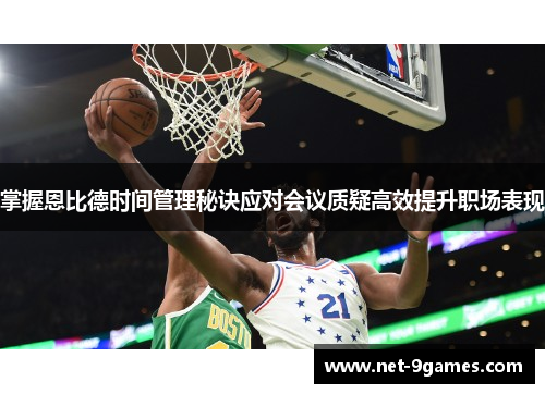 掌握恩比德时间管理秘诀应对会议质疑高效提升职场表现 掌握恩比德时间管理秘诀应对会议质疑高效提升职场表现