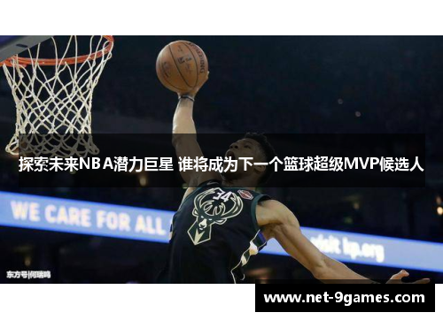 探索未来NBA潜力巨星 谁将成为下一个篮球超级MVP候选人 探索未来NBA潜力巨星 谁将成为下一个篮球超级MVP候选人