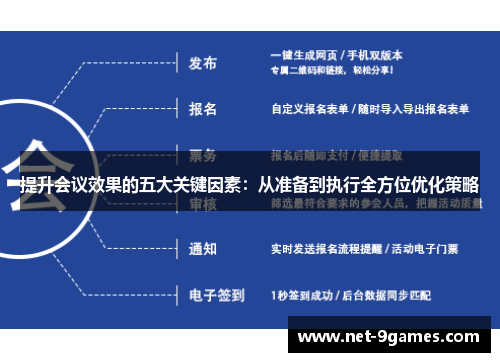 提升会议效果的五大关键因素:从准备到执行全方位优化策略 提升会议效果的五大关键因素:从准备到执行全方位优化策略