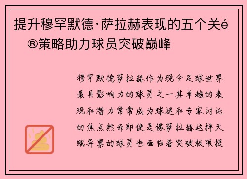 提升穆罕默德·萨拉赫表现的五个关键策略助力球员突破巅峰 提升穆罕默德·萨拉赫表现的五个关键策略助力球员突破巅峰