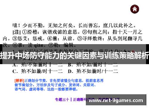 提升中场防守能力的关键因素与训练策略解析 提升中场防守能力的关键因素与训练策略解析