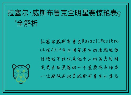 拉塞尔·威斯布鲁克全明星赛惊艳表现全解析 拉塞尔·威斯布鲁克全明星赛惊艳表现全解析