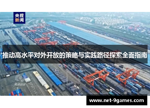 推动高水平对外开放的策略与实践路径探索全面指南 推动高水平对外开放的策略与实践路径探索全面指南