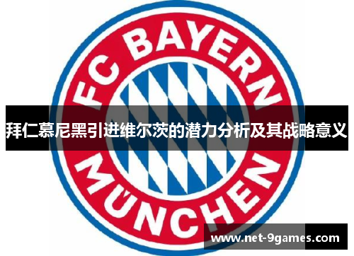 拜仁慕尼黑引进维尔茨的潜力分析及其战略意义 拜仁慕尼黑引进维尔茨的潜力分析及其战略意义