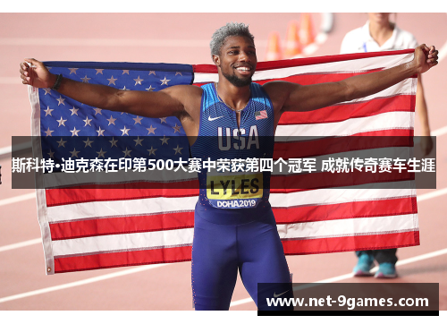 斯科特·迪克森在印第500大赛中荣获第四个冠军 成就传奇赛车生涯