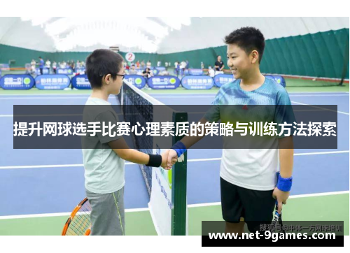 提升网球选手比赛心理素质的策略与训练方法探索