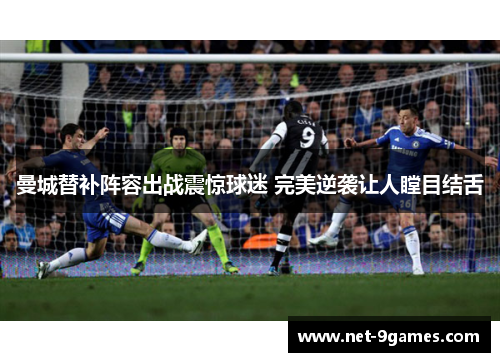 曼城替补阵容出战震惊球迷 完美逆袭让人瞠目结舌