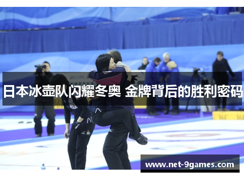 日本冰壶队闪耀冬奥 金牌背后的胜利密码
