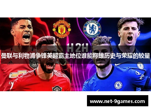 曼联与利物浦争锋英超霸主地位谁能称雄历史与荣耀的较量