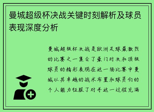 曼城超级杯决战关键时刻解析及球员表现深度分析