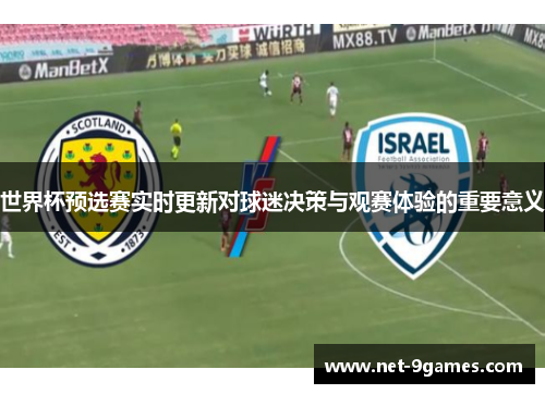 世界杯预选赛实时更新对球迷决策与观赛体验的重要意义