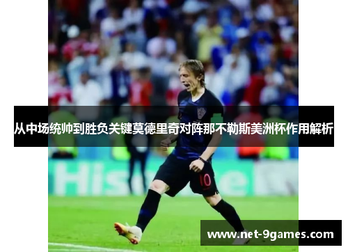 从中场统帅到胜负关键莫德里奇对阵那不勒斯美洲杯作用解析