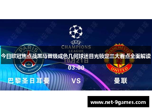 今日欧冠焦点战黑马晋级成色几何球迷目光锁定三大看点全面解读