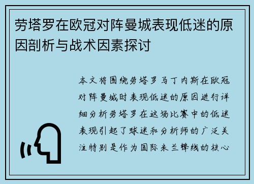 劳塔罗在欧冠对阵曼城表现低迷的原因剖析与战术因素探讨