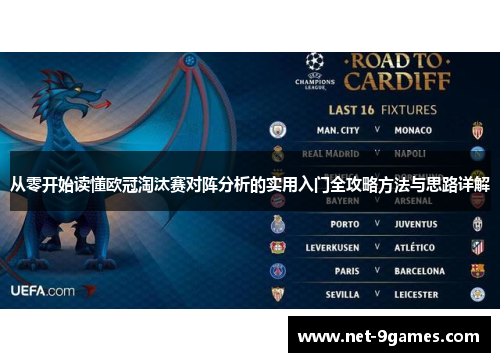 从零开始读懂欧冠淘汰赛对阵分析的实用入门全攻略方法与思路详解 从零开始读懂欧冠淘汰赛对阵分析的实用入门全攻略方法与思路详解