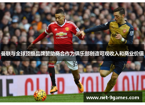 曼联与全球顶级品牌赞助商合作为俱乐部创造可观收入和商业价值