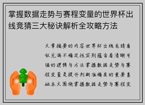 掌握数据走势与赛程变量的世界杯出线竞猜三大秘诀解析全攻略方法