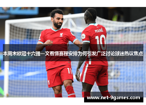 本周末欧冠十六强一文看懂赛程安排为何引发广泛讨论球迷热议焦点