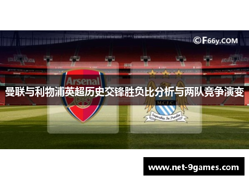 曼联与利物浦英超历史交锋胜负比分析与两队竞争演变