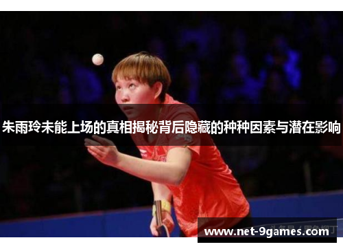 朱雨玲未能上场的真相揭秘背后隐藏的种种因素与潜在影响