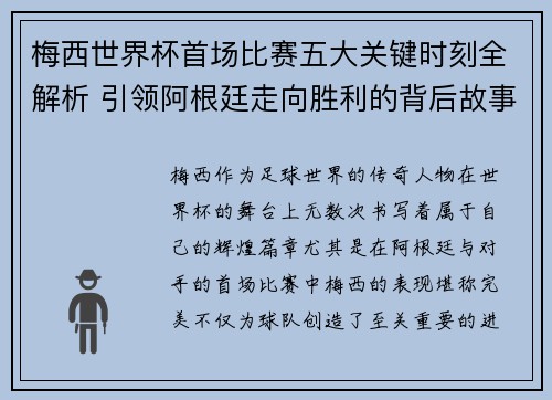 梅西世界杯首场比赛五大关键时刻全解析 引领阿根廷走向胜利的背后故事