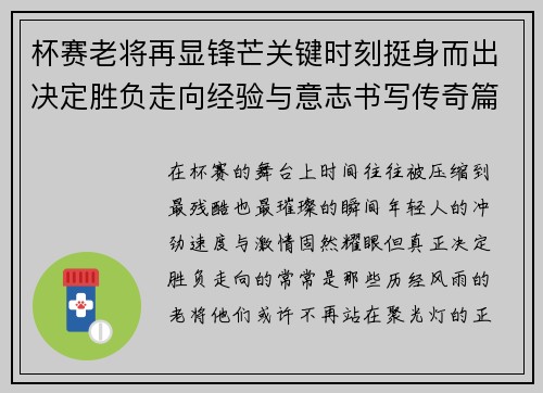 杯赛老将再显锋芒关键时刻挺身而出决定胜负走向经验与意志书写传奇篇章 杯赛老将再显锋芒关键时刻挺身而出决定胜负走向经验与意志书写传奇篇章