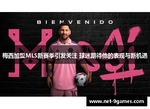 梅西加盟MLS新赛季引发关注 球迷期待他的表现与新机遇