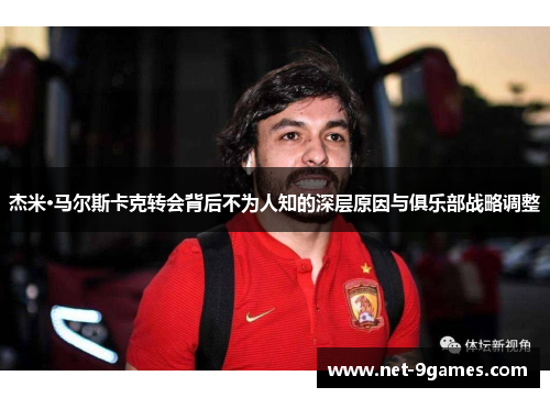 杰米·马尔斯卡克转会背后不为人知的深层原因与俱乐部战略调整
