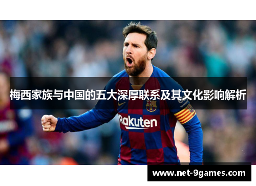 梅西家族与中国的五大深厚联系及其文化影响解析