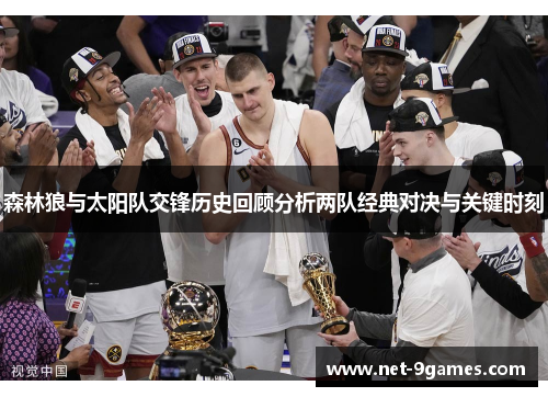 森林狼与太阳队交锋历史回顾分析两队经典对决与关键时刻