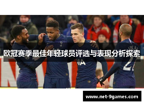 欧冠赛季最佳年轻球员评选与表现分析探索