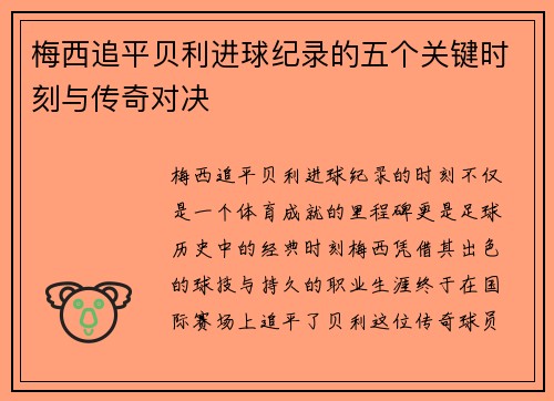 梅西追平贝利进球纪录的五个关键时刻与传奇对决