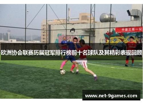 欧洲协会联赛历届冠军排行榜前十名球队及其精彩表现回顾