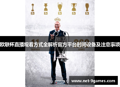 欧联杯直播观看方式全解析官方平台时间设备及注意事项